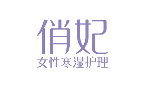 俏妃