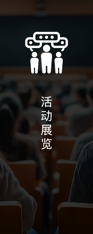 活动展览