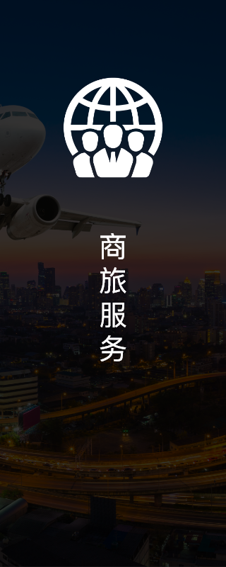 商旅服务
