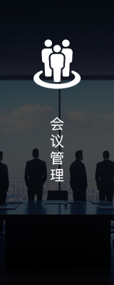 会议管理